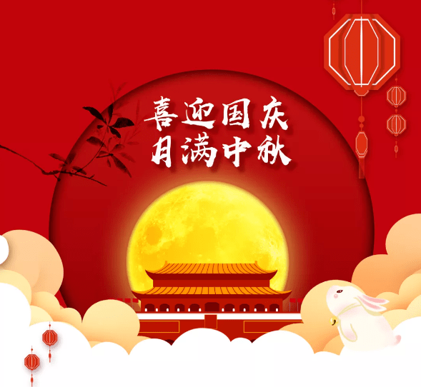 双节来临之际，祝大家节日快乐！